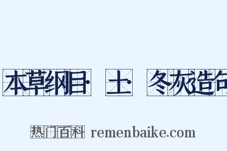 本草纲目·土·冬灰造句是什么意思的图片